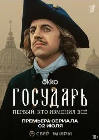 Государь 1-8 серия смотреть онлайн бесплатно