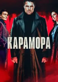 Карамора 1-8 серия смотреть онлайн бесплатно