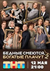 Бедные смеются, богатые плачут смотреть онлайн бесплатно