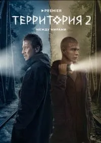 Территория смотреть онлайн бесплатно