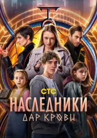 Наследники. Дар крови 1-12 серия смотреть онлайн бесплатно