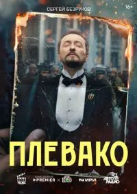 Плевако 1-10 серия смотреть онлайн бесплатно