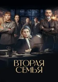 Вторая семья 1-12 серия смотреть онлайн бесплатно