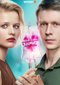 Между нами химия 1-8 серия смотреть онлайн бесплатно