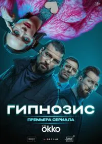 Гипнозис 1-8 серия смотреть онлайн бесплатно