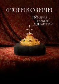 Рюриковичи. История первой династии 1-8 серия смотреть онлайн бесплатно