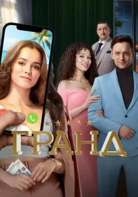Гранд смотреть онлайн бесплатно