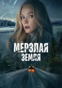 Мерзлая земля 1-8 серия смотреть онлайн бесплатно