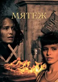 Мятеж 1-8 серия смотреть онлайн бесплатно