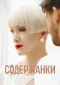Содержанки смотреть онлайн бесплатно