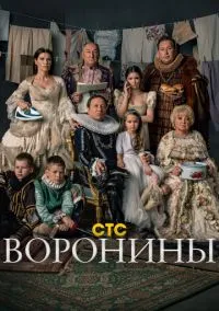 Воронины смотреть онлайн бесплатно