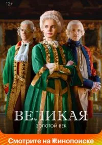 Великая смотреть онлайн бесплатно