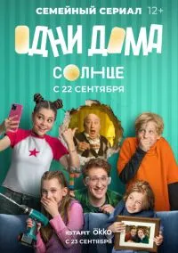 Одни дома 1-14 серия смотреть онлайн бесплатно
