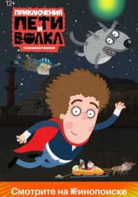 Приключения Пети и Волка смотреть онлайн бесплатно
