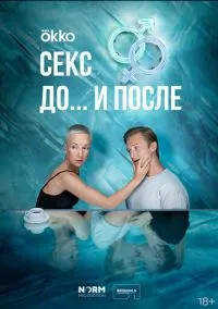 Секс. До и после 1-14 серия смотреть онлайн бесплатно