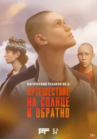Путешествие на солнце и обратно 1-7 серия смотреть онлайн бесплатно