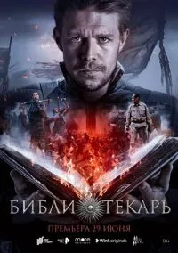 Библиотекарь 1-8 серия смотреть онлайн бесплатно