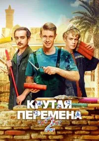 Крутая перемена смотреть онлайн бесплатно