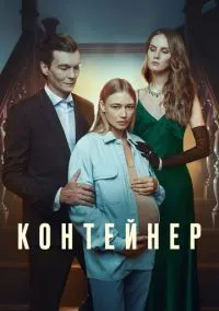 Контейнер смотреть онлайн бесплатно