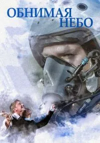 Обнимая небо 1-12 серия смотреть онлайн бесплатно
