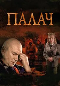 Палач 1-10 серия смотреть онлайн бесплатно