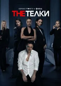The Телки 1-8 серия смотреть онлайн бесплатно