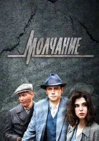 Молчание 1-4 серия смотреть онлайн бесплатно