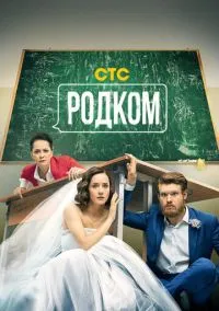 Родком смотреть онлайн
