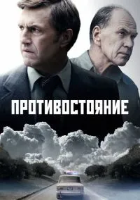 Противостояние 1-8 серия смотреть онлайн бесплатно