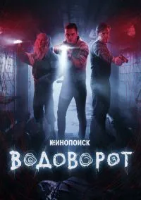Водоворот 1-8 серия смотреть онлайн бесплатно