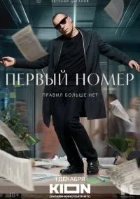 Первый номер 1-11 серия смотреть онлайн бесплатно