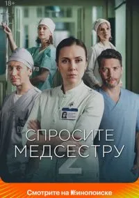 Спросите медсестру смотреть онлайн бесплатно