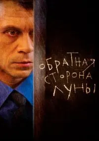 Обратная сторона Луны смотреть онлайн бесплатно
