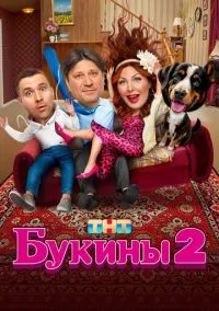 Букины смотреть онлайн