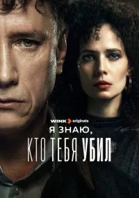 Я знаю, кто тебя убил 1-8 серия смотреть онлайн бесплатно