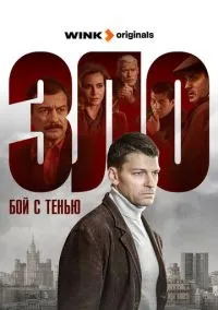 Зло 1-12 серия смотреть онлайн бесплатно