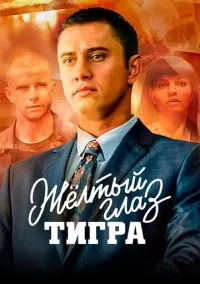 Жёлтый глаз тигра 1-16 серия смотреть онлайн бесплатно