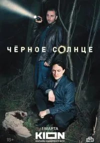 Чёрное солнце 1-12 серия смотреть онлайн бесплатно