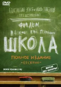 Школа 1-69 серия смотреть онлайн бесплатно