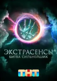 Экстрасенсы. Битва сильнейших смотреть онлайн бесплатно